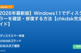 【2026年最新版】Windows11でディスクエラーを確認・修復する方法【chkdsk完全ガイド】 アイキャッチ