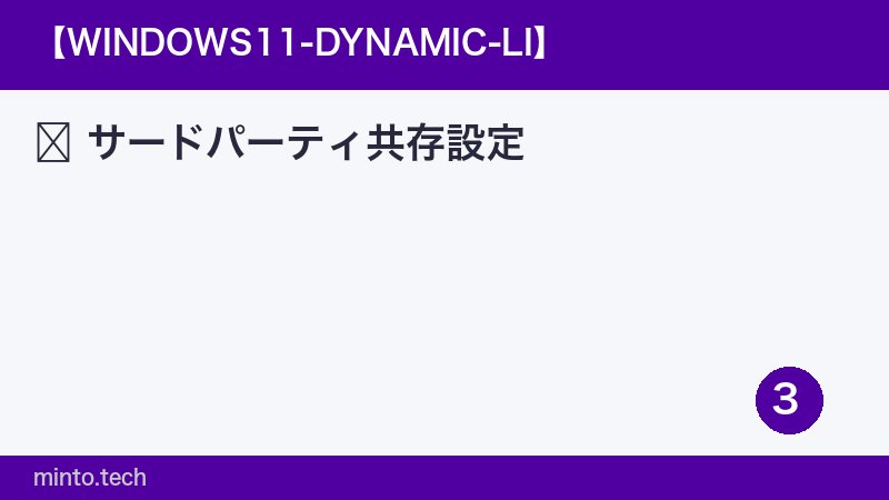 サードパーティ共存設定