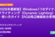 【2026年最新版】Windows11のダイナミックライティング（Dynamic Lighting）設定・使い方ガイド【RGB周辺機器統合管理】 アイキャッチ