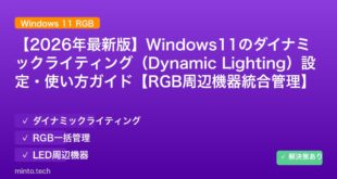 【2026年最新版】Windows11のダイナミックライティング（Dynamic Lighting）設定・使い方ガイド【RGB周辺機器統合管理】