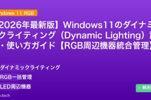 【2026年最新版】Windows11のダイナミックライティング（Dynamic Lighting）設定・使い方ガイド【RGB周辺機器統合管理】 アイキャッチ