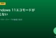 Windows 11エコモード設定対処法