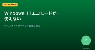 【2026年最新版】Windows 11のエコモードが使えない・タスクマネージャーで適用できない原因と対処法【完全ガイド】