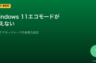 Windows 11エコモード設定対処法