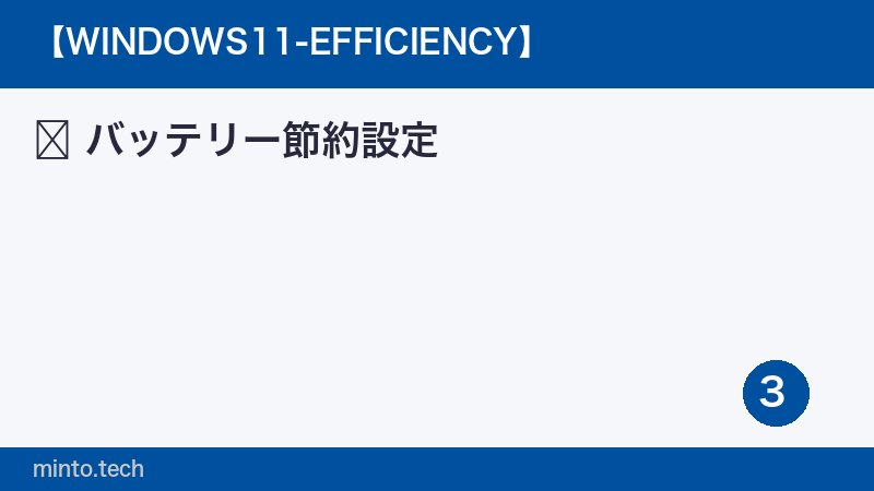 バッテリー節約設定