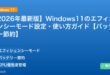 【2026年最新版】Windows11のエフィシェンシーモード設定・使い方ガイド【バッテリー節約】 アイキャッチ