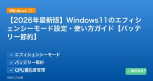 【2026年最新版】Windows11のエフィシェンシーモード設定・使い方ガイド【バッテリー節約】
