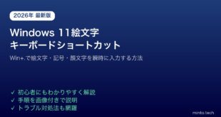 【2026年最新版】Windows 11で絵文字・記号・顔文字を入力するキーボードショートカット方法【完全ガイド】