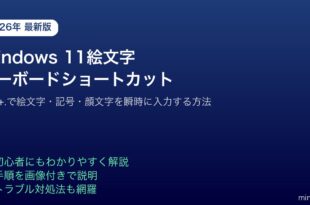 Windows11絵文字キーボードショートカットパネル