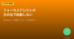 【2026年最新版】Windows 11のフォーカスアシストが日の出・日没で自動起動しない原因と対処法【完全ガイド】