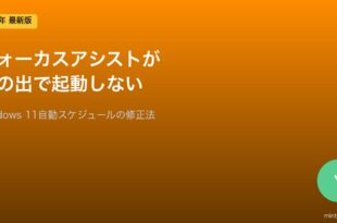 Windows 11フォーカスアシスト日の出設定
