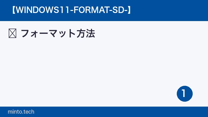 フォーマット方法