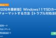 【2026年最新版】Windows11でSDカードをフォーマットする方法【トラブル対処法付き】 アイキャッチ
