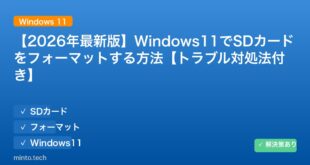 【2026年最新版】Windows11でSDカードをフォーマットする方法【トラブル対処法付き】