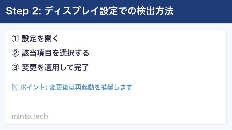 ディスプレイ設定での検出方法
