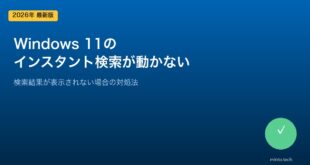 【2026年最新版】Windows 11のインスタント検索が動かない・結果が表示されない原因と対処法【完全ガイド】