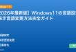 【2026年最新版】Windows11の言語設定・表示言語変更方法完全ガイド アイキャッチ