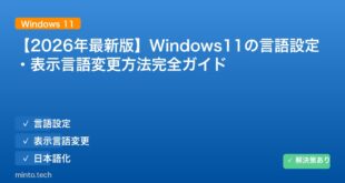 【2026年最新版】Windows11の言語設定・表示言語変更方法完全ガイド