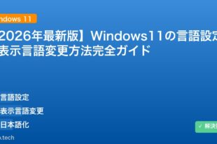 【2026年最新版】Windows11の言語設定・表示言語変更方法完全ガイド アイキャッチ