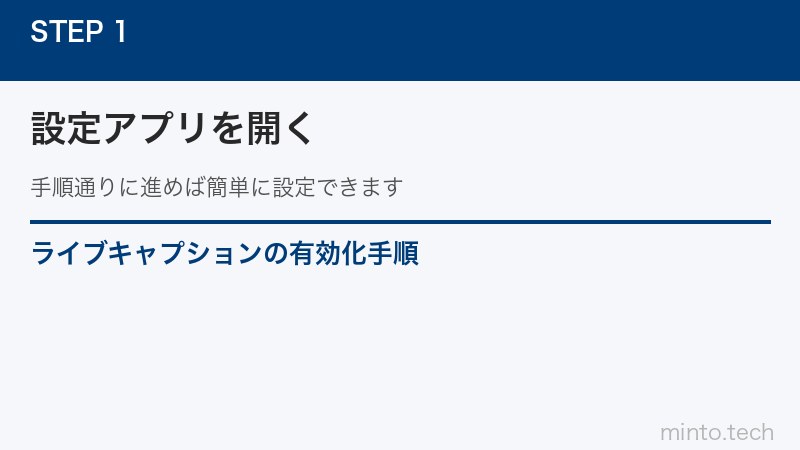 ライブキャプションの有効化手順