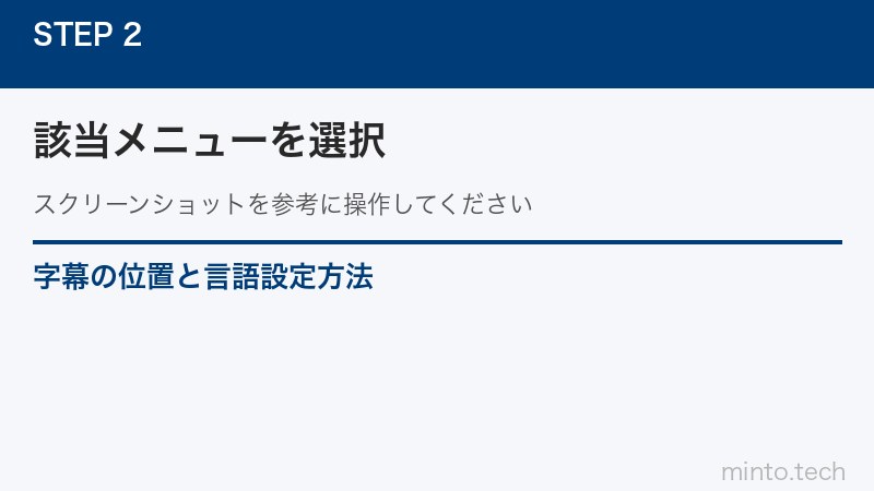 字幕の位置と言語設定方法