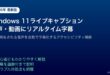 Windows11ライブキャプション音声動画リアルタイム字幕