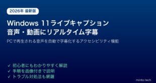 【2026年最新版】Windows 11のライブキャプション機能で音声・動画にリアルタイム字幕を表示する方法【完全ガイド】