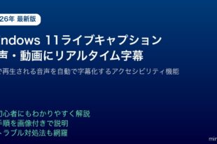 Windows11ライブキャプション音声動画リアルタイム字幕