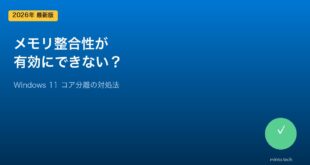 【2026年最新版】Windows 11のメモリ整合性（コア分離）が有効にできない原因と対処法【完全ガイド】