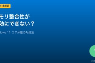 Windows 11メモリ整合性エラー対処法