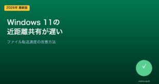 【2026年最新版】Windows 11の近距離共有が遅い・ファイル転送に時間がかかる原因と対処法【完全ガイド】