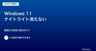 Windows 11 ナイトライト消えない