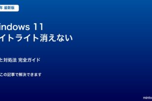 Windows 11 ナイトライト消えない