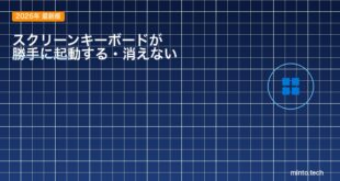 【2026年最新版】Windows 11のスクリーンキーボードが勝手に起動する・消えない原因と対処法【完全ガイド】