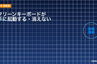 【2026年最新版】Windows 11のスクリーンキーボードが勝手に起動する・消えない原因と対処法【完全ガイド】