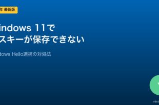 Windows 11パスキー保存エラー対処法