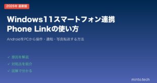 【2026年最新版】Windows11のスマートフォン連携（Phone Link）の使い方【Android接続・完全ガイド】