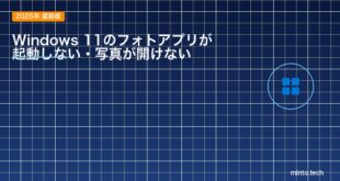 【2026年最新版】Windows 11のフォトアプリが起動しない・写真が開けない原因と対処法【完全ガイド】