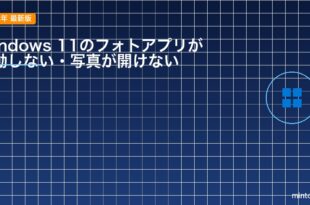 【2026年最新版】Windows 11のフォトアプリが起動しない・写真が開けない原因と対処法【完全ガイド】
