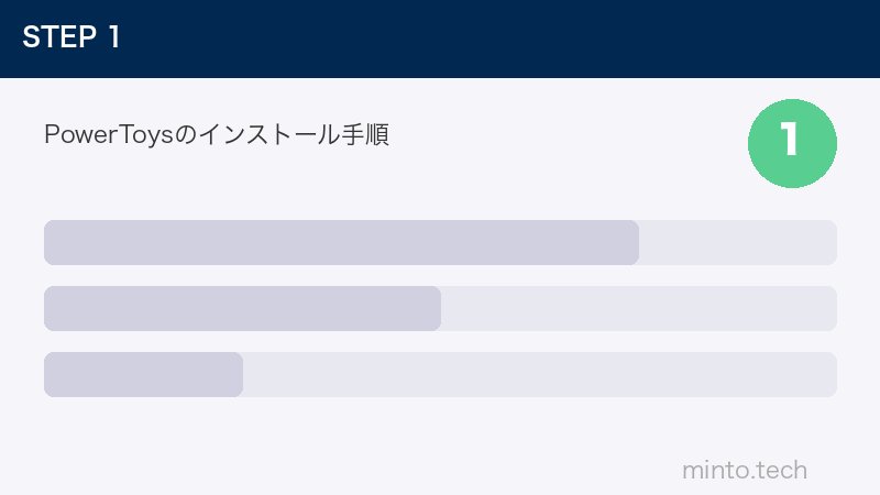 PowerToysのインストール手順