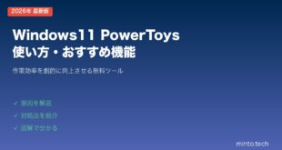【2026年最新版】Windows11のPowerToysの使い方・おすすめ機能まとめ【完全ガイド】