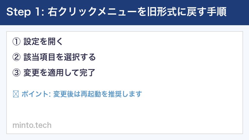 右クリックメニューを旧形式に戻す手順