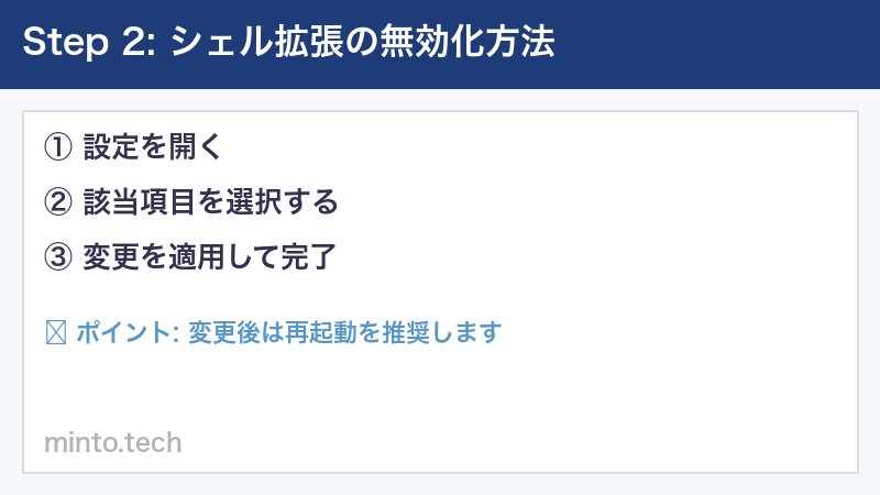 シェル拡張の無効化方法