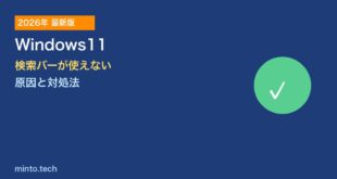 【2026年最新版】Windows11の検索バーが使えない・機能しない原因と対処法【完全ガイド】
