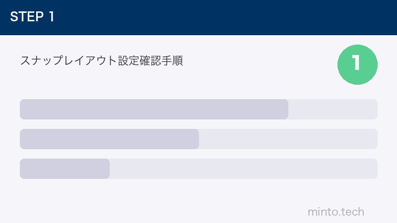 スナップレイアウト設定確認手順