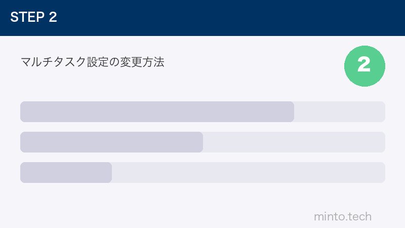 マルチタスク設定の変更方法