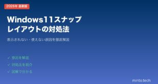 【2026年最新版】Windows11のスナップレイアウトが表示されない・使えない原因と対処法【完全ガイド】