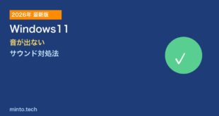 【2026年最新版】Windows11で音が出ない・サウンドが聞こえない原因と対処法【完全ガイド】