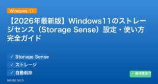 【2026年最新版】Windows11のストレージセンス（Storage Sense）設定・使い方完全ガイド アイキャッチ