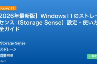 【2026年最新版】Windows11のストレージセンス（Storage Sense）設定・使い方完全ガイド アイキャッチ